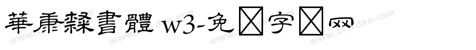 華康隸書體 w3字体转换